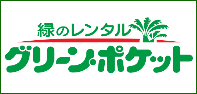 観葉植物のレンタルならお任せください！