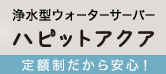 ハピットアクアのご案内