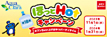 第18弾　ほっとＨＯＴキャンペーン