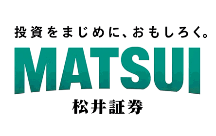 松井証券様